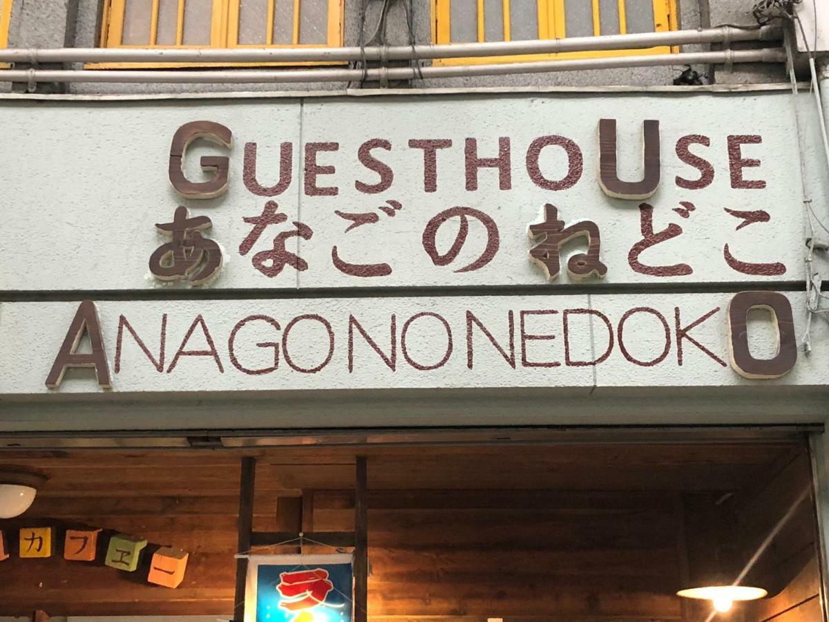 Onomichi Guest House Anago-no-Nedoko Exterior foto